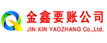 东平金鑫讨账公司
